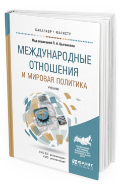 Обложка книги МЕЖДУНАРОДНЫЕ ОТНОШЕНИЯ И МИРОВАЯ ПОЛИТИКА Цыганков П.А. - Отв. ред. Учебник