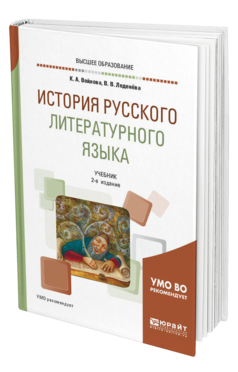 Обложка книги ИСТОРИЯ РУССКОГО ЛИТЕРАТУРНОГО ЯЗЫКА Войлова К. А., Леденёва В. В. Учебник