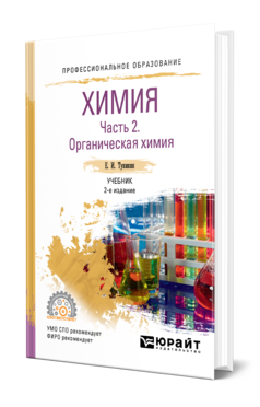 Обложка книги ХИМИЯ. В 2 Ч. ЧАСТЬ 2. ОРГАНИЧЕСКАЯ ХИМИЯ Тупикин Е. И. Учебник