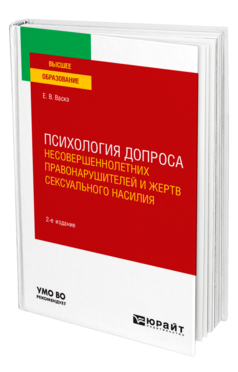 Обложка книги ПСИХОЛОГИЯ ДОПРОСА НЕСОВЕРШЕННОЛЕТНИХ ПРАВОНАРУШИТЕЛЕЙ И ЖЕРТВ СЕКСУАЛЬНОГО НАСИЛИЯ Васкэ Е. В. Учебное пособие