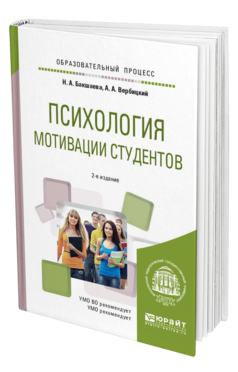 Обложка книги ПСИХОЛОГИЯ МОТИВАЦИИ СТУДЕНТОВ Бакшаева Н.А., Вербицкий А.А. Учебное пособие