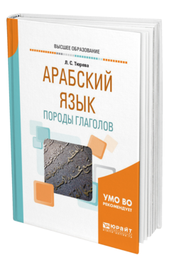 Обложка книги АРАБСКИЙ ЯЗЫК: ПОРОДЫ ГЛАГОЛОВ Тюрева Л. С. Учебное пособие