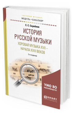 Обложка книги ИСТОРИЯ РУССКОЙ МУЗЫКИ. ХОРОВАЯ МУЗЫКА XVII - НАЧАЛА XVIII ВЕКОВ Скребков С. С. Учебное пособие