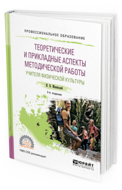 Обложка книги ТЕОРЕТИЧЕСКИЕ И ПРИКЛАДНЫЕ АСПЕКТЫ МЕТОДИЧЕСКОЙ РАБОТЫ УЧИТЕЛЯ ФИЗИЧЕСКОЙ КУЛЬТУРЫ Манжелей И. В. Учебное пособие