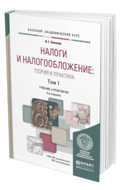 Обложка книги НАЛОГИ И НАЛОГООБЛОЖЕНИЕ: ТЕОРИЯ И ПРАКТИКА В 2 Т. ТОМ 1 Пансков В.Г. Учебник и практикум