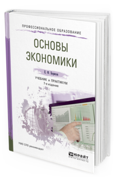 Обложка книги ОСНОВЫ ЭКОНОМИКИ Борисов Е. Ф. Учебник и практикум