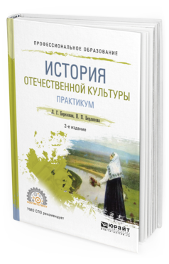 Обложка книги ИСТОРИЯ ОТЕЧЕСТВЕННОЙ КУЛЬТУРЫ. ПРАКТИКУМ Березовая Л.Г., Берлякова Н.П. Учебное пособие