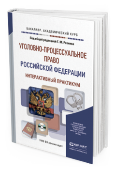 Обложка книги УГОЛОВНО-ПРОЦЕССУАЛЬНОЕ ПРАВО РОССИЙСКОЙ ФЕДЕРАЦИИ. ИНТЕРАКТИВНЫЙ ПРАКТИКУМ + CD Резник Г.М. - Отв. ред. Учебное пособие