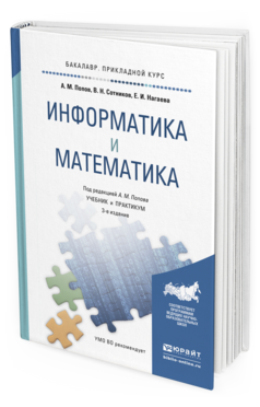 Обложка книги ИНФОРМАТИКА И МАТЕМАТИКА Попов А.М., Сотников В.Н., Нагаева Е.И. Учебник и практикум