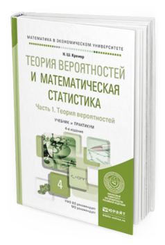 Обложка книги ТЕОРИЯ ВЕРОЯТНОСТЕЙ И МАТЕМАТИЧЕСКАЯ СТАТИСТИКА В 2 Ч. ЧАСТЬ 1. ТЕОРИЯ ВЕРОЯТНОСТЕЙ Кремер Н.Ш. Учебник и практикум