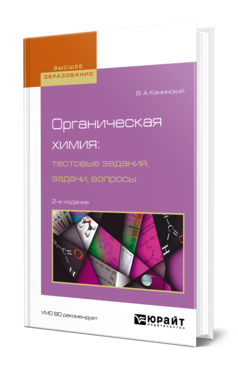 Обложка книги ОРГАНИЧЕСКАЯ ХИМИЯ: ТЕСТОВЫЕ ЗАДАНИЯ, ЗАДАЧИ, ВОПРОСЫ Каминский В. А. Учебное пособие