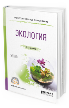 Обложка книги ЭКОЛОГИЯ Третьякова Н. А. ; под науч. ред. Шишова М.Г. Учебное пособие