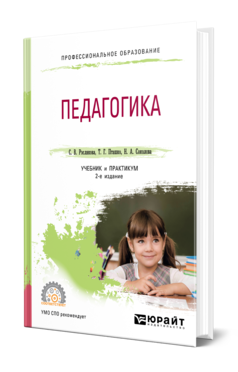 Обложка книги ПЕДАГОГИКА Рослякова С. В., Пташко Т. Г., Соколова Н. А. ; под науч. ред. Димухаметова Р.С. Учебник и практикум