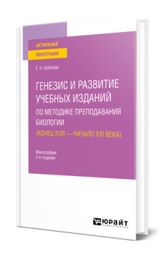 Обложка книги ГЕНЕЗИС И РАЗВИТИЕ УЧЕБНЫХ ИЗДАНИЙ ПО МЕТОДИКЕ ПРЕПОДАВАНИЯ БИОЛОГИИ ( КОНЕЦ XVIII — НАЧАЛО XXI ВЕКА) Арбузова Е. Н. Монография