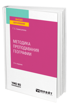 Обложка книги МЕТОДИКА ПРЕПОДАВАНИЯ ГЕОГРАФИИ Самигуллина Г. С. Учебное пособие