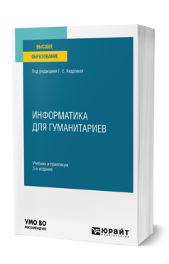 Обложка книги ИНФОРМАТИКА ДЛЯ ГУМАНИТАРИЕВ Под ред. Кедровой Г. Е. Учебник и практикум