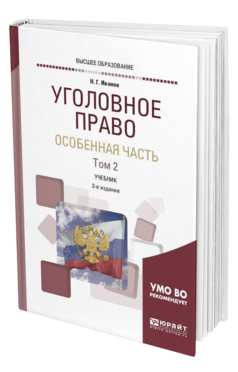 Обложка книги УГОЛОВНОЕ ПРАВО. ОСОБЕННАЯ ЧАСТЬ В 2 Т. ТОМ 2 Иванов Н. Г. Учебник