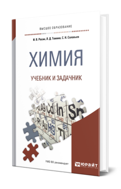 Обложка книги ХИМИЯ. УЧЕБНИК И ЗАДАЧНИК Росин И. В., Томина Л. Д., Соловьев С. Н. 