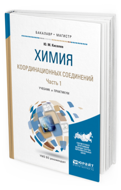 Обложка книги ХИМИЯ КООРДИНАЦИОННЫХ СОЕДИНЕНИЙ в 2 ч. Часть 1. Киселев Ю. М. Учебник и практикум