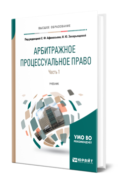 Обложка книги АРБИТРАЖНОЕ ПРОЦЕССУАЛЬНОЕ ПРАВО В 2 Ч. ЧАСТЬ 1 Под ред. Афанасьева С. Ф., Захарьящевой И.Ю. Учебник