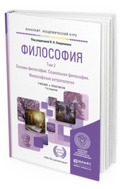Обложка книги ФИЛОСОФИЯ В 2 Т. ТОМ 2 ОСНОВЫ ФИЛОСОФИИ. СОЦИАЛЬНАЯ ФИЛОСОФИЯ. ФИЛОСОФСКАЯ АНТРОПОЛОГИЯ Лавриненко В. Н., Чернышова Л. И., Кафтан В. В. ; Отв. ред. Лавриненко В. Н. Учебник и практикум