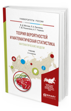 Обложка книги ТЕОРИЯ ВЕРОЯТНОСТЕЙ И МАТЕМАТИЧЕСКАЯ СТАТИСТИКА. МАТЕМАТИЧЕСКИЕ МОДЕЛИ Мятлев В.Д., Панченко Л.А., Ризниченко Г.Ю., Терехин А.Т. Учебник