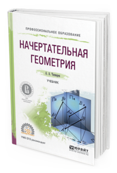 Обложка книги НАЧЕРТАТЕЛЬНАЯ ГЕОМЕТРИЯ Чекмарев А.А. Учебник