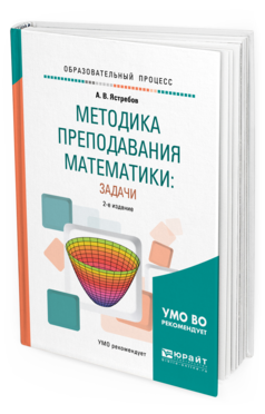 Обложка книги МЕТОДИКА ПРЕПОДАВАНИЯ МАТЕМАТИКИ: ЗАДАЧИ Ястребов А. В. Учебное пособие