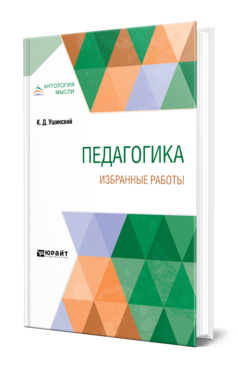 Обложка книги ПЕДАГОГИКА. ИЗБРАННЫЕ РАБОТЫ Ушинский К. Д. 