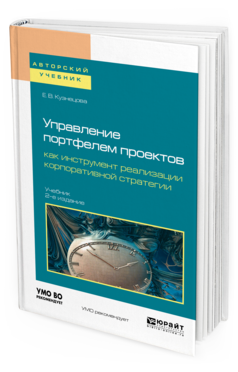 Обложка книги УПРАВЛЕНИЕ ПОРТФЕЛЕМ ПРОЕКТОВ КАК ИНСТРУМЕНТ РЕАЛИЗАЦИИ КОРПОРАТИВНОЙ СТРАТЕГИИ Кузнецова Е. В. Учебник