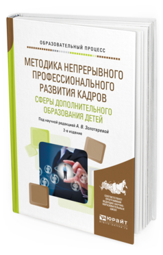 Обложка книги МЕТОДИКА НЕПРЕРЫВНОГО ПРОФЕССИОНАЛЬНОГО РАЗВИТИЯ КАДРОВ СФЕРЫ ДОПОЛНИТЕЛЬНОГО ОБРАЗОВАНИЯ ДЕТЕЙ Золотарева А.В. - под науч. ред. Учебное пособие