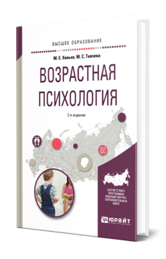 Обложка книги ВОЗРАСТНАЯ ПСИХОЛОГИЯ Хилько М. Е., Ткачева М. С. Учебное пособие