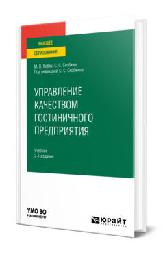 Обложка книги УПРАВЛЕНИЕ КАЧЕСТВОМ ГОСТИНИЧНОГО ПРЕДПРИЯТИЯ Кобяк М. В., Скобкин С. С. ; Под ред. Скобкина С. С. Учебник