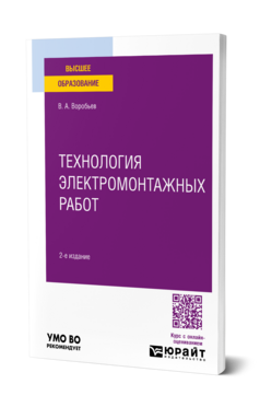 Технология электромонтажных работ, купить, продажа, заказать