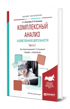 Обложка книги КОМПЛЕКСНЫЙ АНАЛИЗ ХОЗЯЙСТВЕННОЙ ДЕЯТЕЛЬНОСТИ. В 2 Ч. ЧАСТЬ 2 Кузьмина Е. Е., Кузьмина Л. П. ; Под общ. ред. Кузьминой Е.Е. Учебник и практикум