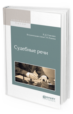 Обложка книги СУДЕБНЫЕ РЕЧИ Спасович В.Д., Резник Г.М. 