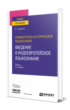 Обложка книги СРАВНИТЕЛЬНО-ИСТОРИЧЕСКОЕ ЯЗЫКОЗНАНИЕ: ВВЕДЕНИЕ В ИНДОЕВРОПЕЙСКОЕ ЯЗЫКОЗНАНИЕ Красухин К. Г. Учебник