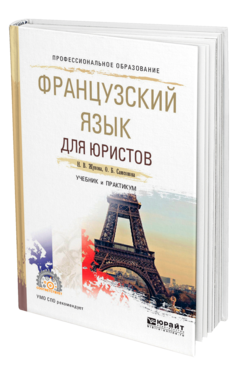 Обложка книги ФРАНЦУЗСКИЙ ЯЗЫК ДЛЯ ЮРИСТОВ Жукова Н. В., Самсонова О. Б. Учебник и практикум