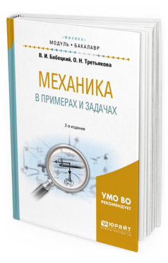 Обложка книги МЕХАНИКА В ПРИМЕРАХ И ЗАДАЧАХ Бабецкий В.И., Третьякова О.Н. Учебное пособие