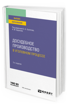 Обложка книги ДОСУДЕБНОЕ ПРОИЗВОДСТВО В УГОЛОВНОМ ПРОЦЕССЕ Под ред. Булатова Б.Б., Баранова  А.М. Учебное пособие