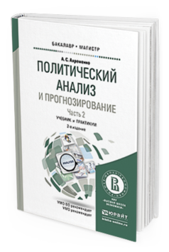 Обложка книги ПОЛИТИЧЕСКИЙ АНАЛИЗ И ПРОГНОЗИРОВАНИЕ В 2 Ч. ЧАСТЬ 2 Ахременко А.С. Учебник и практикум