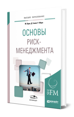 Обложка книги ОСНОВЫ РИСК-МЕНЕДЖМЕНТА Кроуи М., Гэлаи Д., Минасян В. Б., Марк Р. 