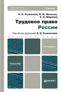 Обложка книги ТРУДОВОЕ ПРАВО РОССИИ Мелихов В.М., Шаронов С.А., Рыженков А.Я. Учебник для бакалавров