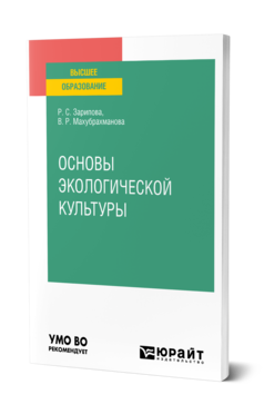 Обложка книги ОСНОВЫ ЭКОЛОГИЧЕСКОЙ КУЛЬТУРЫ Зарипова Р. С., Махубрахманова В. Р. Учебное пособие