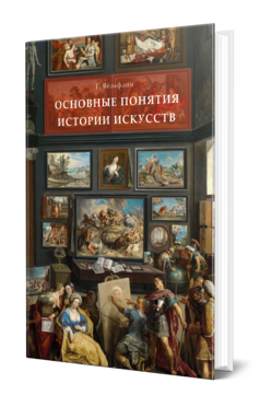 Обложка книги ОСНОВНЫЕ ПОНЯТИЯ ИСТОРИИ ИСКУССТВ Вёльфлин Г. ; Пер. Франковский А. А. 