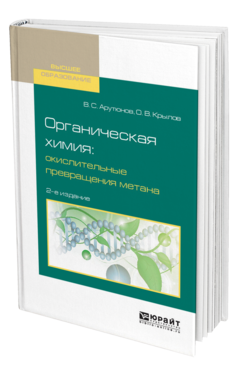 Обложка книги ОРГАНИЧЕСКАЯ ХИМИЯ: ОКИСЛИТЕЛЬНЫЕ ПРЕВРАЩЕНИЯ МЕТАНА Арутюнов В. С., Крылов О. В. Учебное пособие
