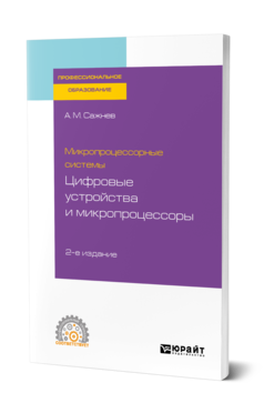 Обложка книги МИКРОПРОЦЕССОРНЫЕ СИСТЕМЫ: ЦИФРОВЫЕ УСТРОЙСТВА И МИКРОПРОЦЕССОРЫ Сажнев А. М. Учебное пособие