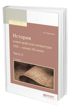 Обложка книги ИСТОРИЯ НОВОЙ АРАБСКОЙ ЛИТЕРАТУРЫ (XIX - НАЧАЛО XX ВЕКА) В 2 Ч. ЧАСТЬ 2 Крымский А. Е. 