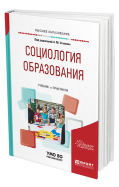 Обложка книги СОЦИОЛОГИЯ ОБРАЗОВАНИЯ , Осипов А. М. [и др.] ; Под ред. Осипова А.М. Учебник и практикум
