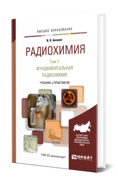 Обложка книги РАДИОХИМИЯ В 2 Т. Т.1 ФУНДАМЕНТАЛЬНАЯ РАДИОХИМИЯ Бекман И. Н. Учебник и практикум